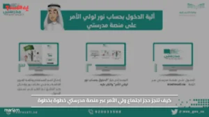 كيف تنجز حجز اجتماع ولي الأمر عبر منصة مدرستي خطوة بخطوة